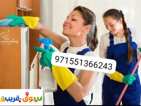 تبون راحة بال وبيت مرتب، عاملات للطبخ والتنظيف...