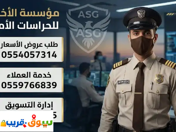 مؤسسة الأخوين للحراسات الأمنية (asg) أمنكم. هو التزامنا...