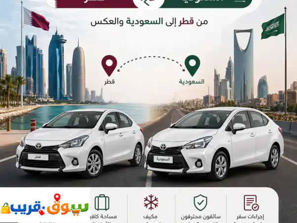 توصيل ركاب من السعودية الى قطر ومن قطر الى السعودية...