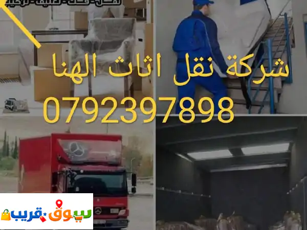 شركة  نقل  أثاث شركة  برج العرب 0792397898 فريق عمل...