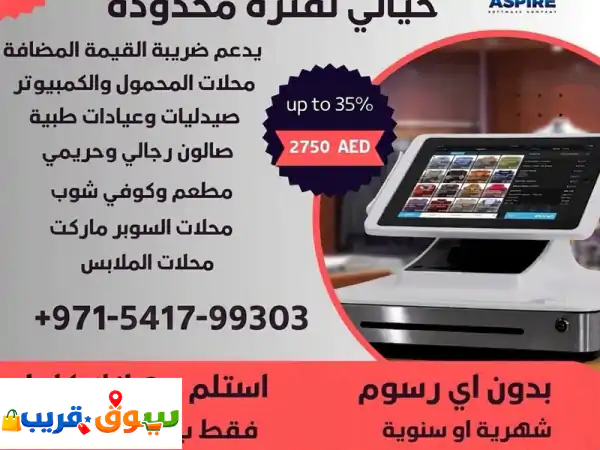 وداعاً لأخطاء الكاشير والمحاسبة! نظام متكامل (VAT)...