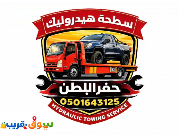 سطحه حفر الباطن 24/7: هيدروليك لنقل سيارتك بأمان وسرعة...