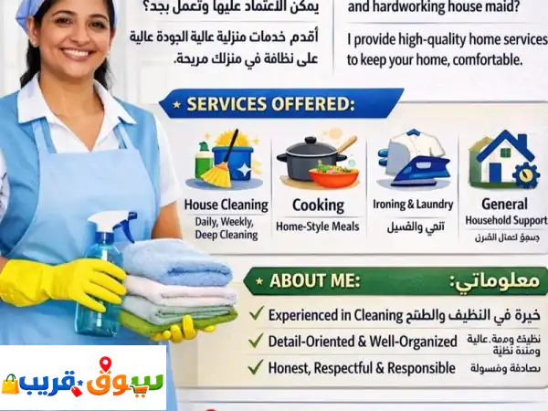 تبون راحة بال وبيت مرتب، عاملات للطبخ والتنظيف ورعاية أليهال بالساعة أو دوام جزئي أو كامل مع عقود ...