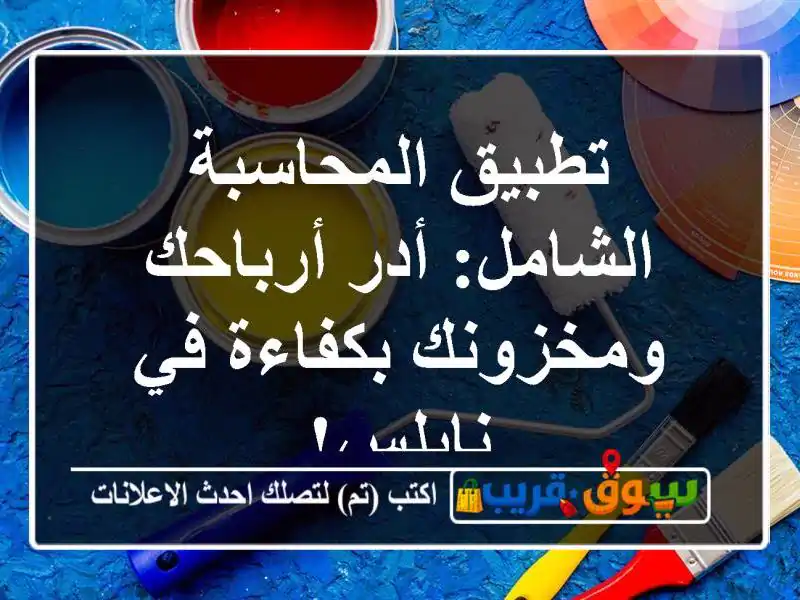 تطبيق المحاسبة الشامل: أدر أرباحك ومخزونك بكفاءة...