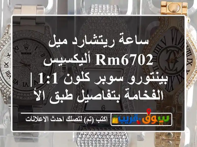 ساعة ريتشارد ميل RM6702 أليكسيس بينتورو سوبر كلون 1:1...