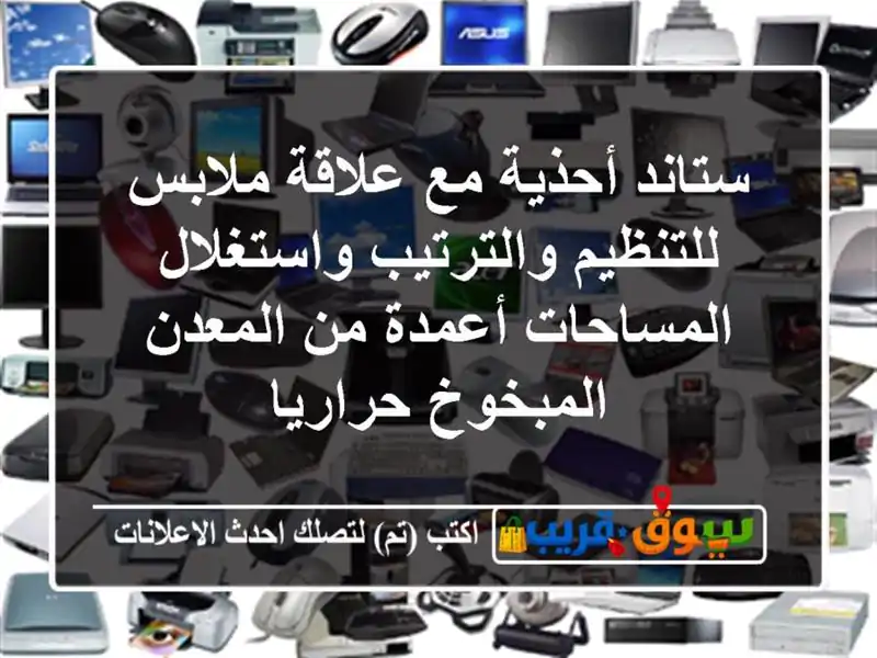 ستاند أحذية مع علاقة ملابس للتنظيم والترتيب...