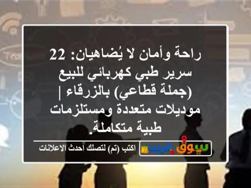 راحة وأمان لا يُضاهيان: 22 سرير طبي كهربائي...