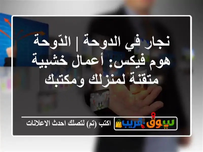 نجار في الدوحة | الدّوحة هوم فيكس: أعمال خشبية متقنة لمنزلك ومكتبك