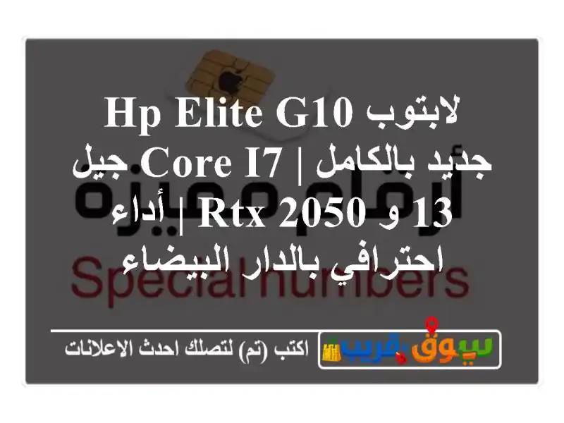 لابتوب HP Elite G10 جديد بالكامل | Core i7 جيل 13 و RTX 2050 |...
