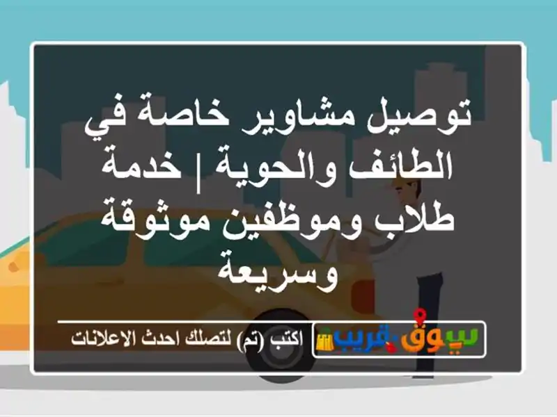 توصيل مشاوير خاصة في الطائف والحوية | خدمة...