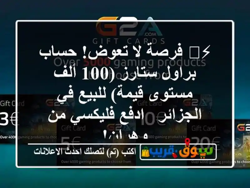 ⚡️ فرصة لا تعوض! حساب براول ستارز (100 ألف...