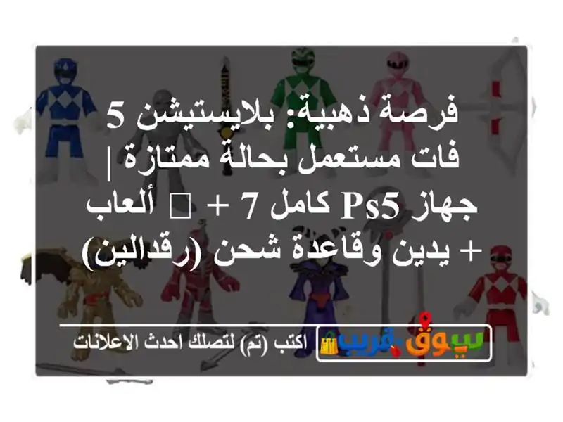 فرصة ذهبية: بلايستيشن 5 فات مستعمل بحالة ممتازة |...