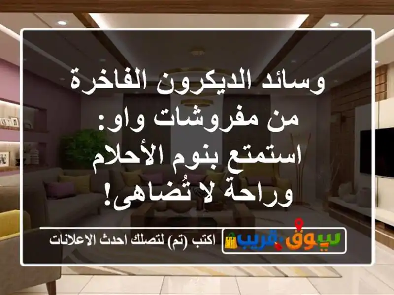 وسائد الديكرون الفاخرة من مفروشات واو: استمتع...