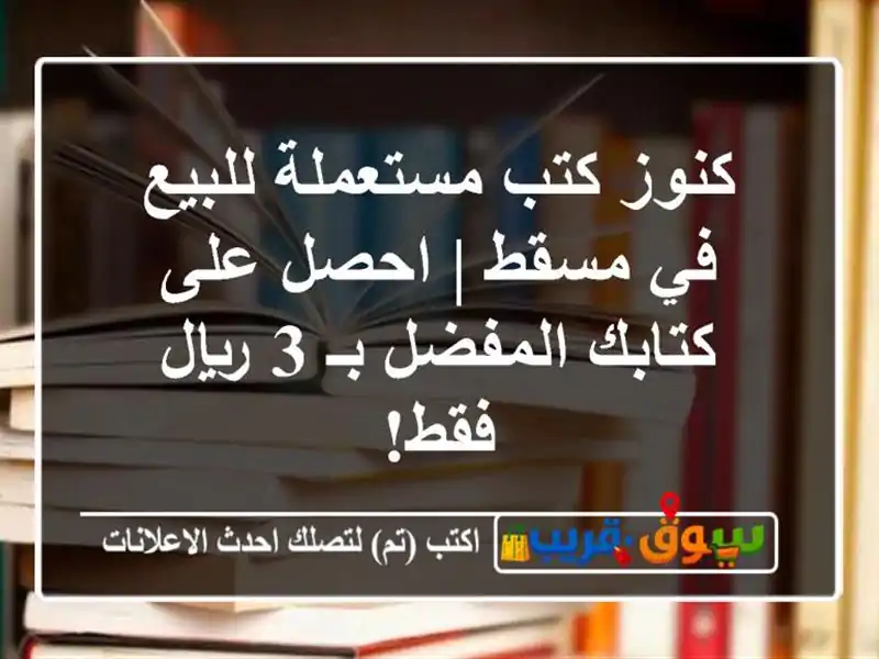 كنوز كتب مستعملة للبيع في مسقط | احصل على كتابك...