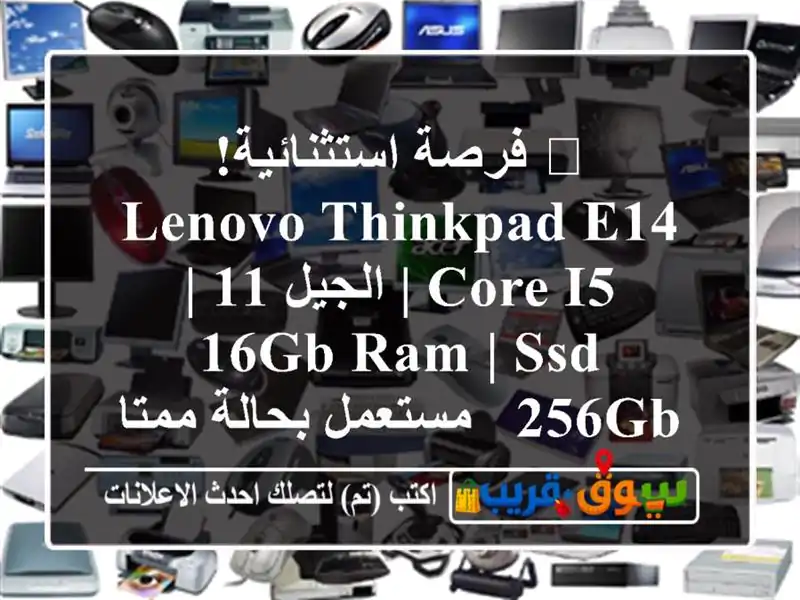 🔥 فرصة استثنائية! Lenovo ThinkPad E14 | Core i5 الجيل 11 | 16GB RAM |...