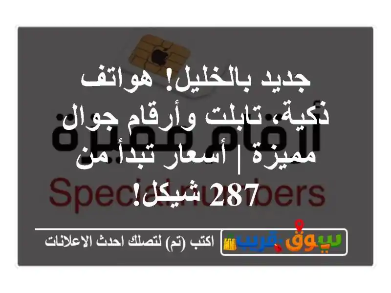 جديد بالخليل! هواتف ذكية، تابلت وأرقام جوال مميزة...