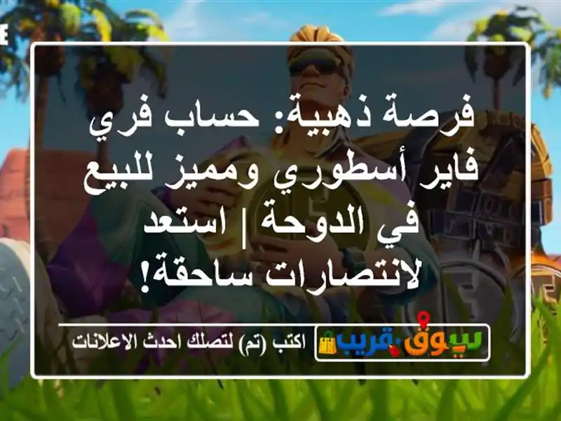 فرصة ذهبية: حساب فري فاير أسطوري ومميز للبيع في...