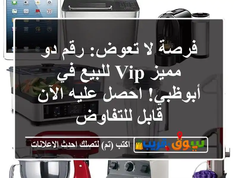فرصة لا تعوض: رقم دو مميز VIP للبيع في أبوظبي! احصل...