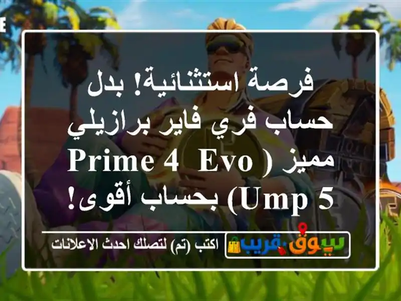 فرصة استثنائية! بدل حساب فري فاير برازيلي مميز (Prime 4,...