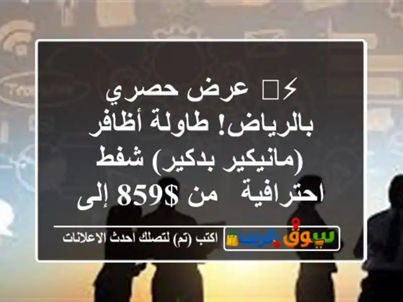 ⚡️ عرض حصري بالرياض! طاولة أظافر (مانيكير/بدكير)...