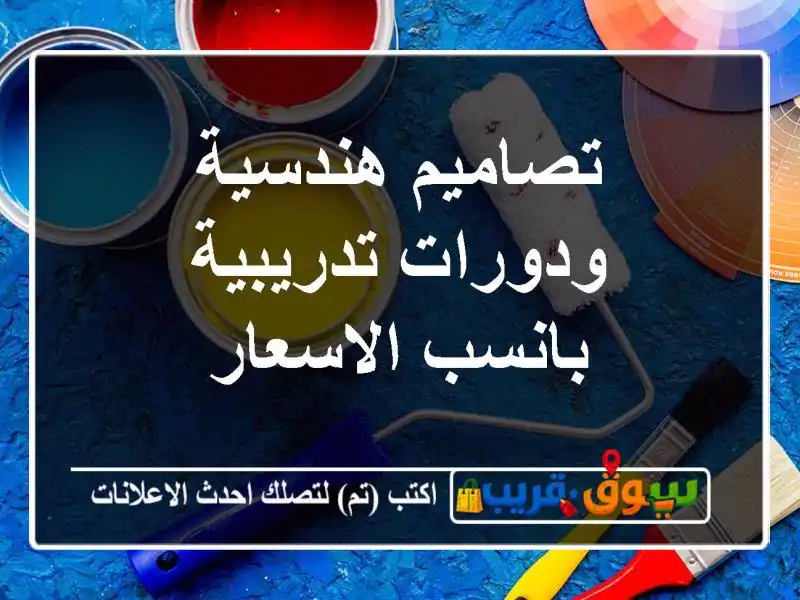 تصاميم هندسية ودورات تدريبية بانسب الاسعار