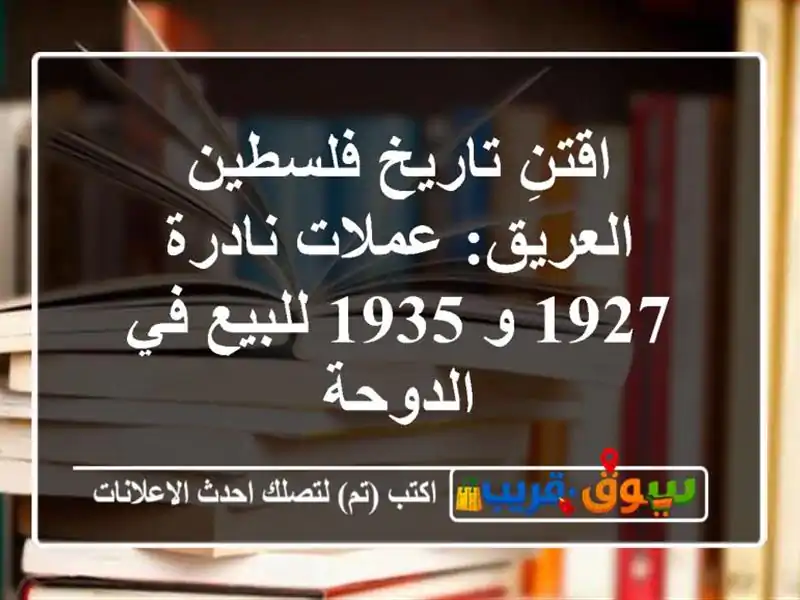 اقتنِ تاريخ فلسطين العريق: عملات نادرة 1927 و 1935 للبيع...