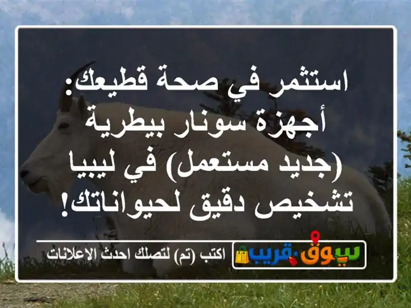 استثمر في صحة قطيعك: أجهزة سونار بيطرية...