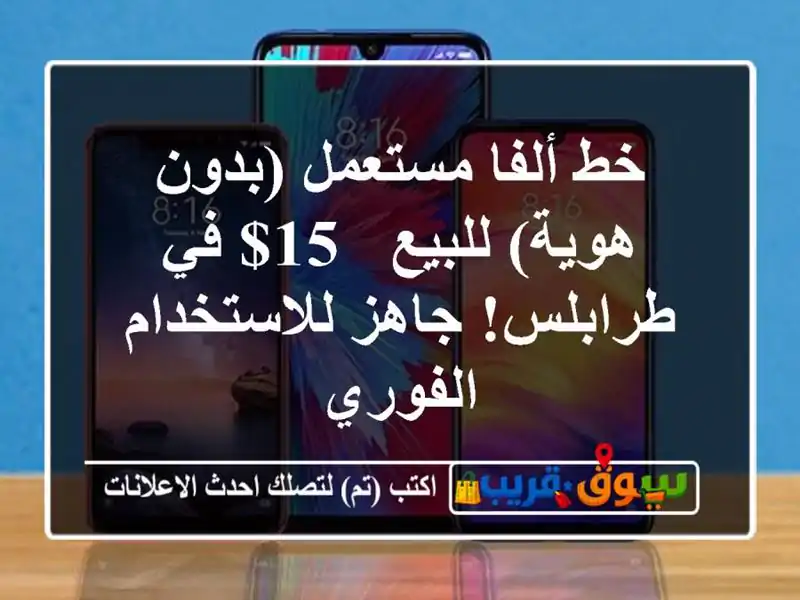خط ألفا مستعمل (بدون هوية) للبيع - 15$ في طرابلس!...