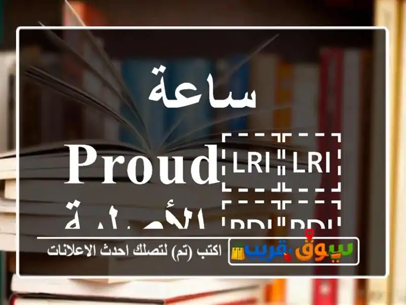 ساعة ⁦⁦PROUD⁩⁩ الأصلية