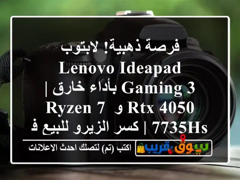 فرصة ذهبية! لابتوب Lenovo IdeaPad Gaming 3 بأداء خارق | RTX 4050 و Ryzen...