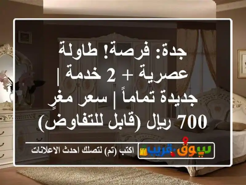 جدة: فرصة! طاولة عصرية + 2 خدمة | جديدة تماماً | سعر...