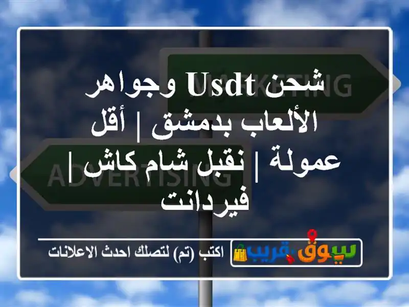 شحن USDT وجواهر الألعاب بدمشق | أقل عمولة | نقبل شام كاش...