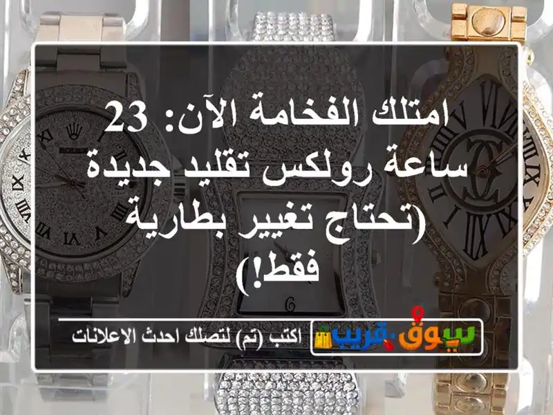 امتلك الفخامة الآن: 23 ساعة رولكس تقليد جديدة...