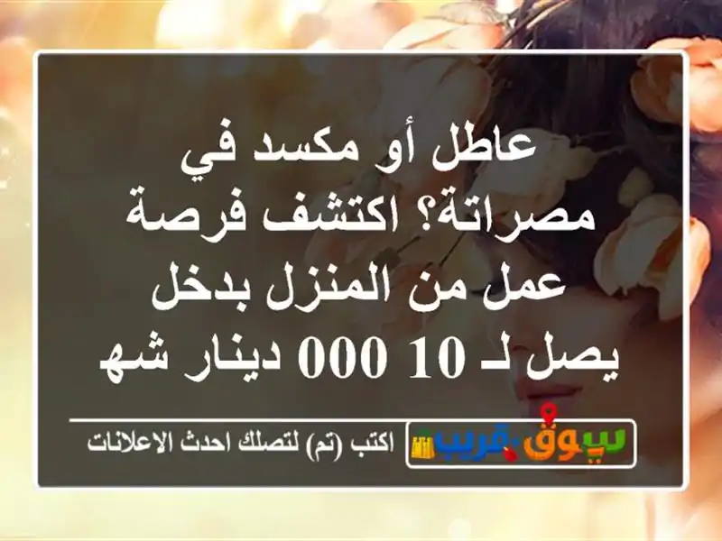 عاطل أو مكسد في مصراتة؟ اكتشف فرصة عمل من المنزل...