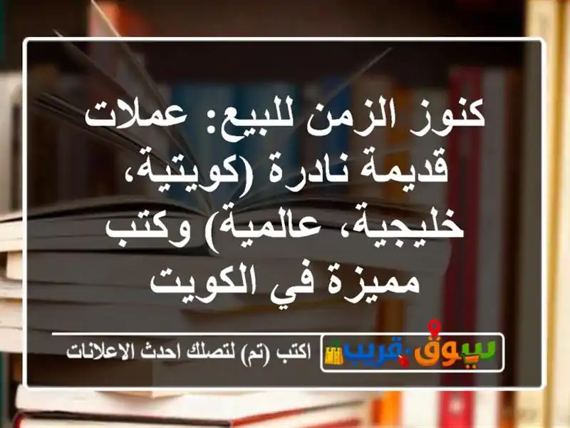 كنوز الزمن للبيع: عملات قديمة نادرة (كويتية،...