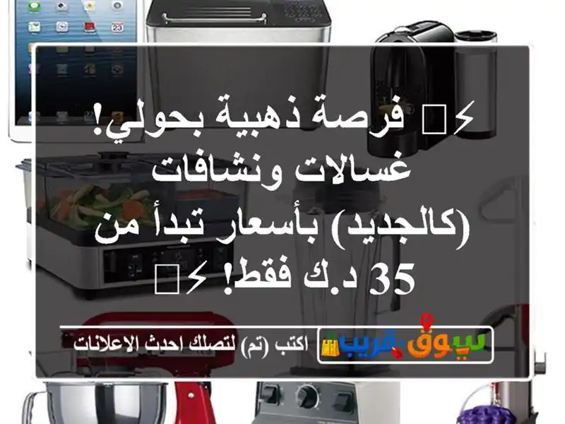 ⚡️ فرصة ذهبية بحولي! غسالات ونشافات (كالجديد)...