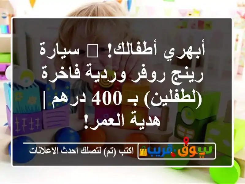 أبهري أطفالك! 🌸 سيارة رينج روفر وردية فاخرة...
