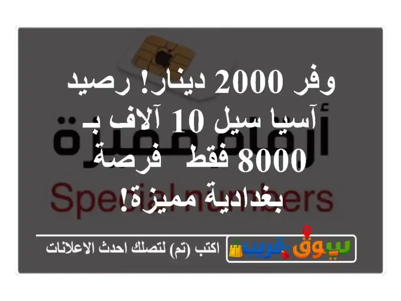 وفر 2000 دينار! رصيد آسيا سيل 10 آلاف بـ 8000 فقط -...