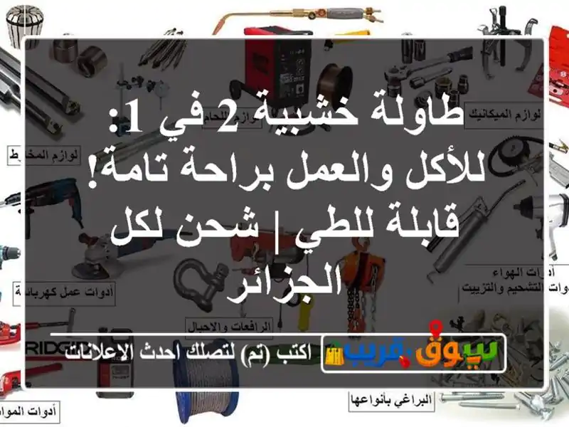 طاولة خشبية 2 في 1: للأكل والعمل براحة تامة! قابلة للطي...