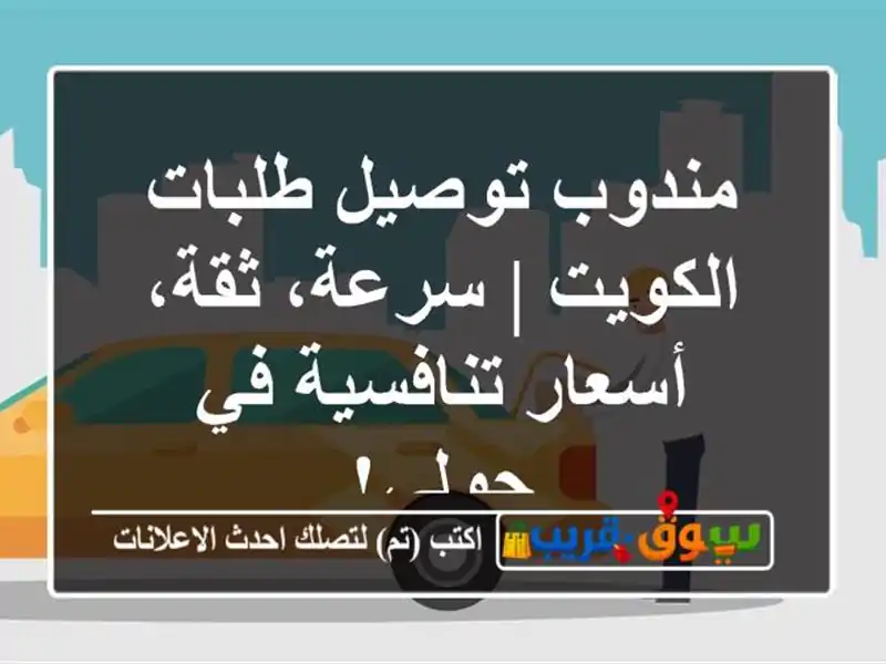 مندوب توصيل طلبات الكويت | سرعة، ثقة، أسعار تنافسية...