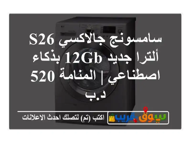 سامسونج جالاكسي S26 ألترا جديد 12GB بذكاء اصطناعي...
