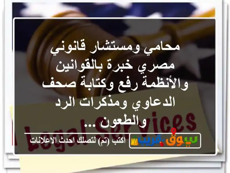 محامي ومستشار قانوني مصري خبرة بالقوانين والأنظمة...
