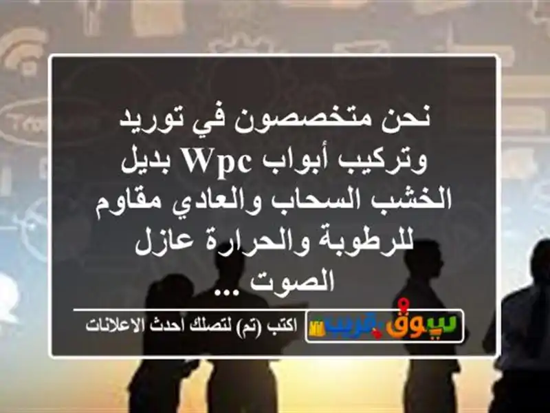 نحن متخصصون في توريد وتركيب أبواب wpc بديل الخشب...