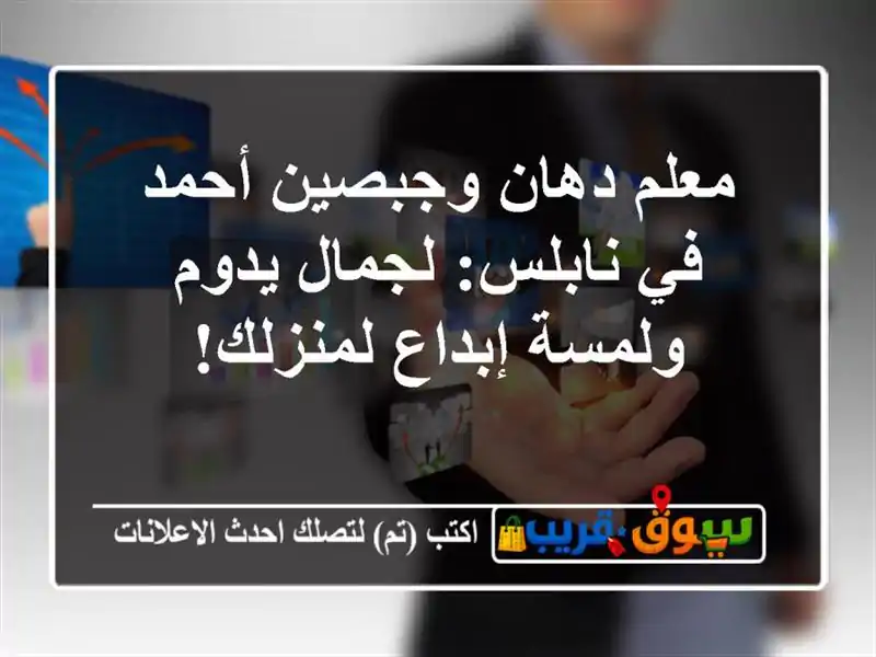 معلم دهان وجبصين أحمد في نابلس: لجمال يدوم ولمسة...