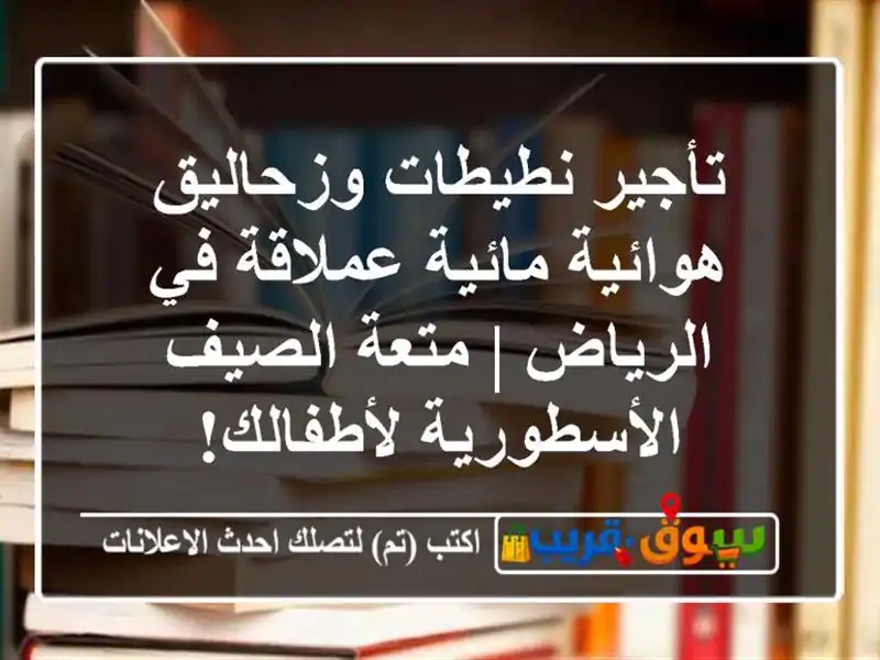 تأجير نطيطات وزحاليق هوائية مائية عملاقة في الرياض...