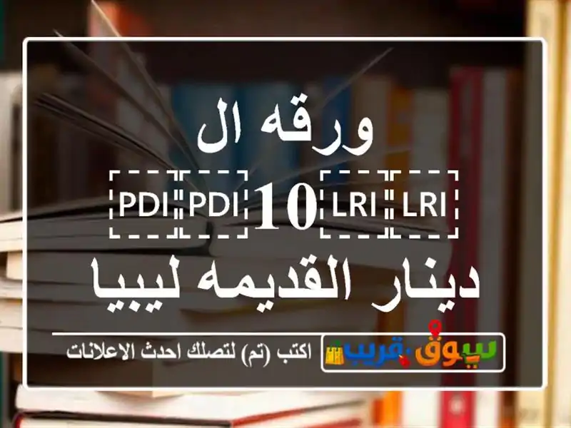 ورقه ال ⁦⁦10⁩⁩ دينار القديمه ليبيا