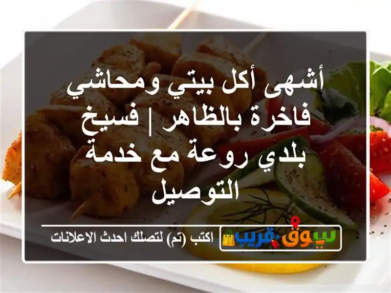 أشهى أكل بيتي ومحاشي فاخرة بالظاهر | فسيخ بلدي روعة...