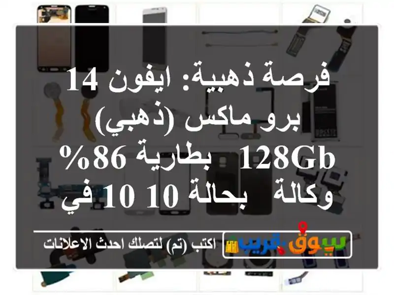 فرصة ذهبية: ايفون 14 برو ماكس (ذهبي) 128GB - بطارية 86% وكالة...