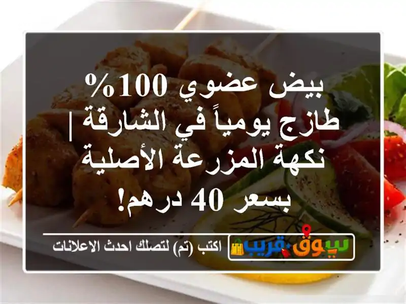 بيض عضوي 100% طازج يومياً في الشارقة | نكهة...