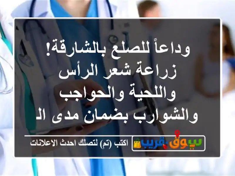 وداعاً للصلع بالشارقة! زراعة شعر الرأس واللحية والحواجب والشوارب بضمان مدى الحياة 💯 | المركز الدولي الطبي: استشارات مجانية وخصم 50%!